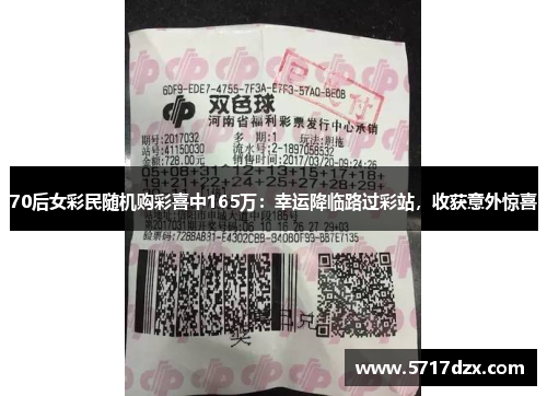 70后女彩民随机购彩喜中165万：幸运降临路过彩站，收获意外惊喜