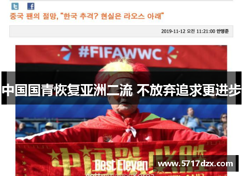 中国国青恢复亚洲二流 不放弃追求更进步