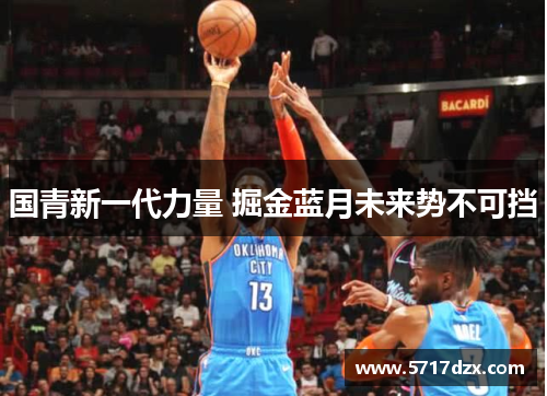 国青新一代力量 掘金蓝月未来势不可挡