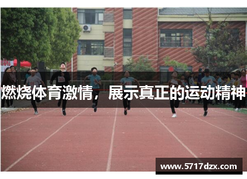 燃烧体育激情,展示真正的运动精神