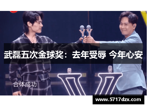 武磊五次金球奖:去年受辱 今年心安