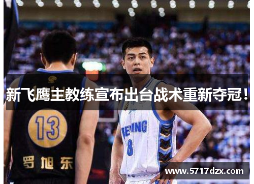 新飞鹰主教练宣布出台战术重新夺冠！