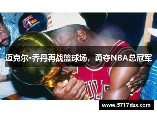 迈克尔·乔丹再战篮球场，勇夺NBA总冠军