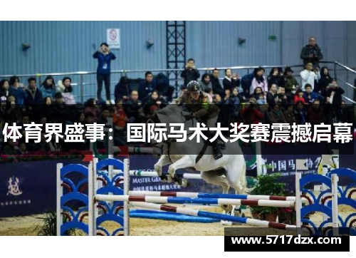 体育界盛事:国际马术大奖赛震撼启幕