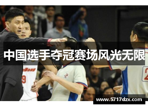中国选手夺冠赛场风光无限
