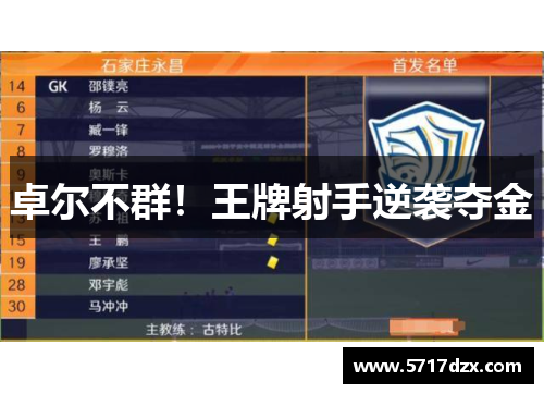 卓尔不群！王牌射手逆袭夺金