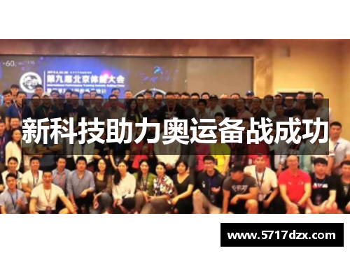 新科技助力奥运备战成功
