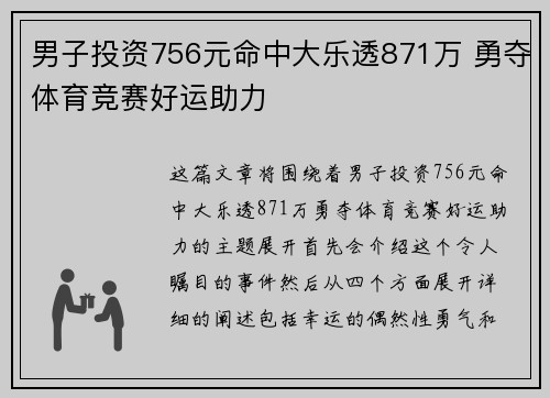 男子投资756元命中大乐透871万 勇夺体育竞赛好运助力