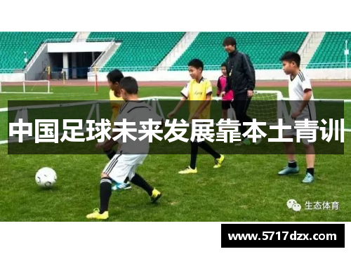 中国足球未来发展靠本土青训