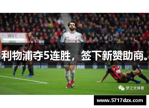 利物浦夺5连胜,签下新赞助商。
